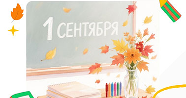С Днем знаний!